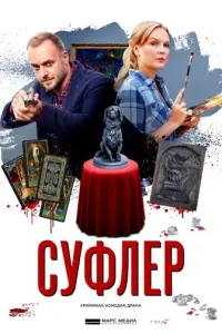 Суфлер русский сериал